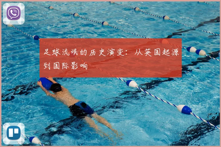 足球流氓的历史演变:从英国起源到国际影响