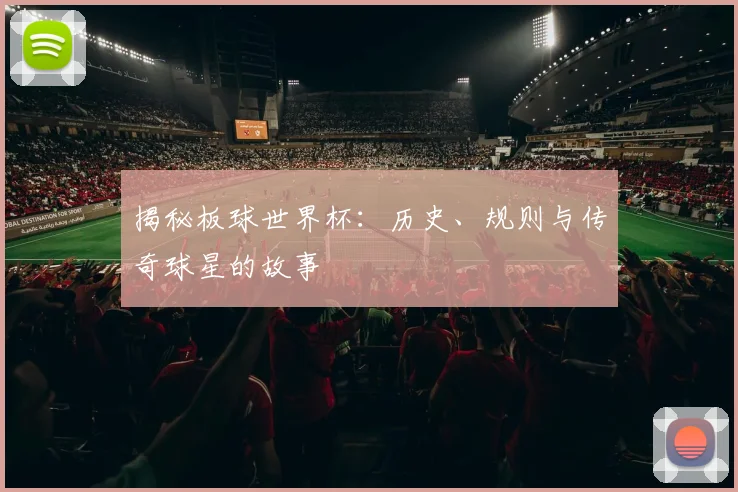 揭秘板球世界杯：历史、规则与传奇球星的故事