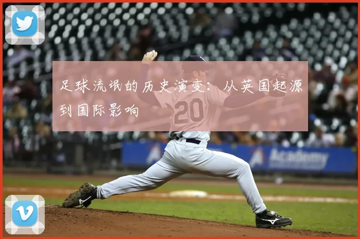 足球流氓的历史演变:从英国起源到国际影响