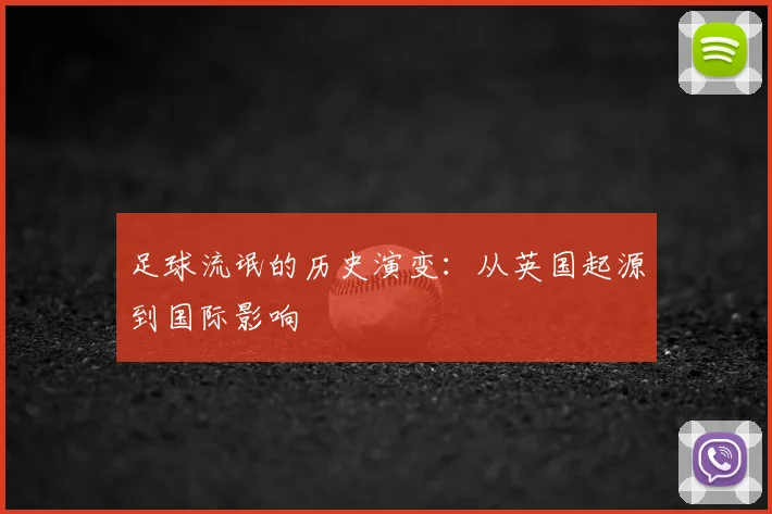 足球流氓的历史演变:从英国起源到国际影响