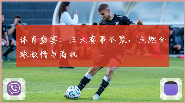 体育盛宴：三大赛事齐聚，点燃全球激情与商机